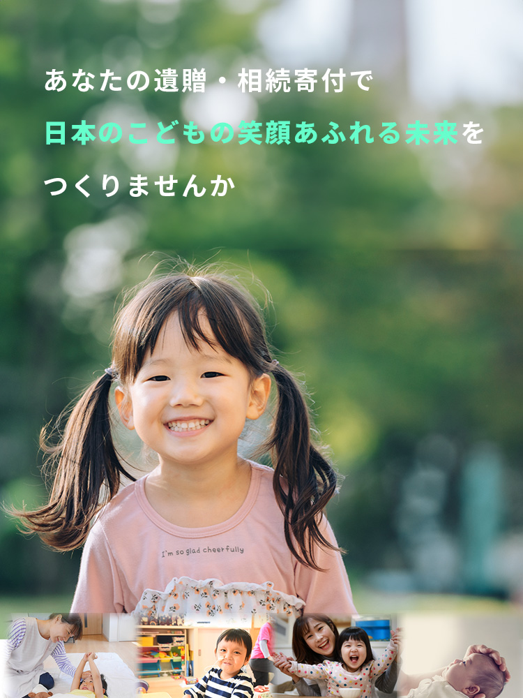 あなたの遺贈が、日本の子どもたちを救う未来につながります