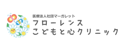 医療法人社団マーガレット<br>フローレンスこどもと心クリニック